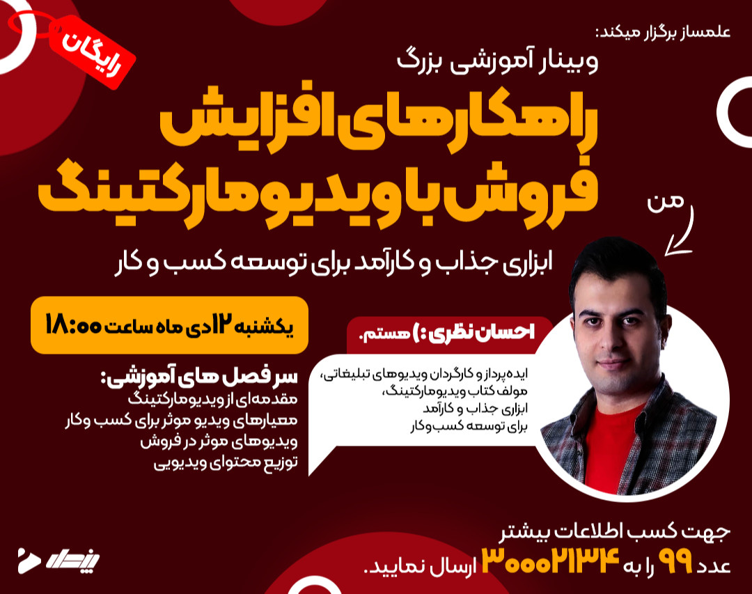 وبینار راهکارهای افزایش فروش با ویدیومارکتینگ