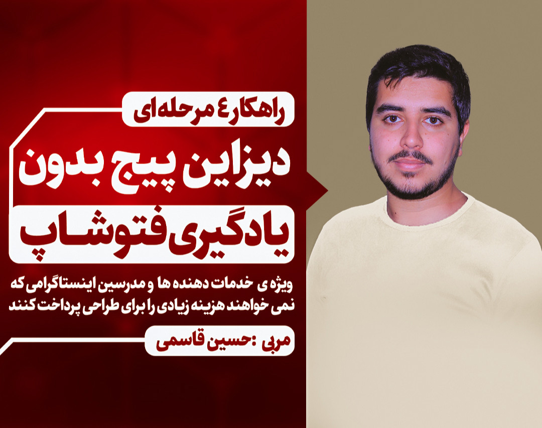وبینار راهکار 4 مرحله ای دیزاین پیج بدون نیاز به یادگیری فتوشاپ