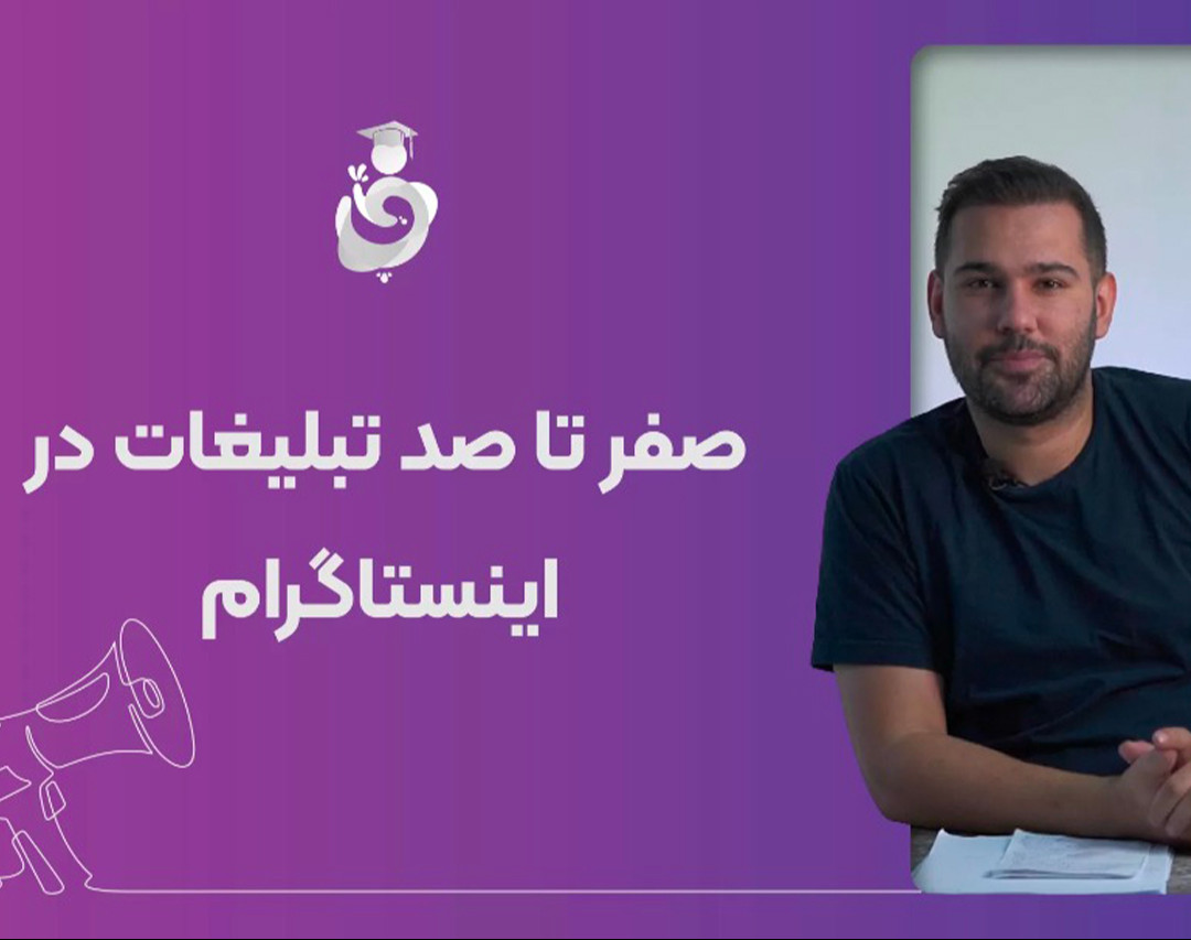 وبینار ویدیو مینی دوره تبلیغات در اینستاگرام