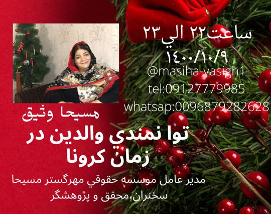 وبینار توانمند سازي والدين در زمان كرونا