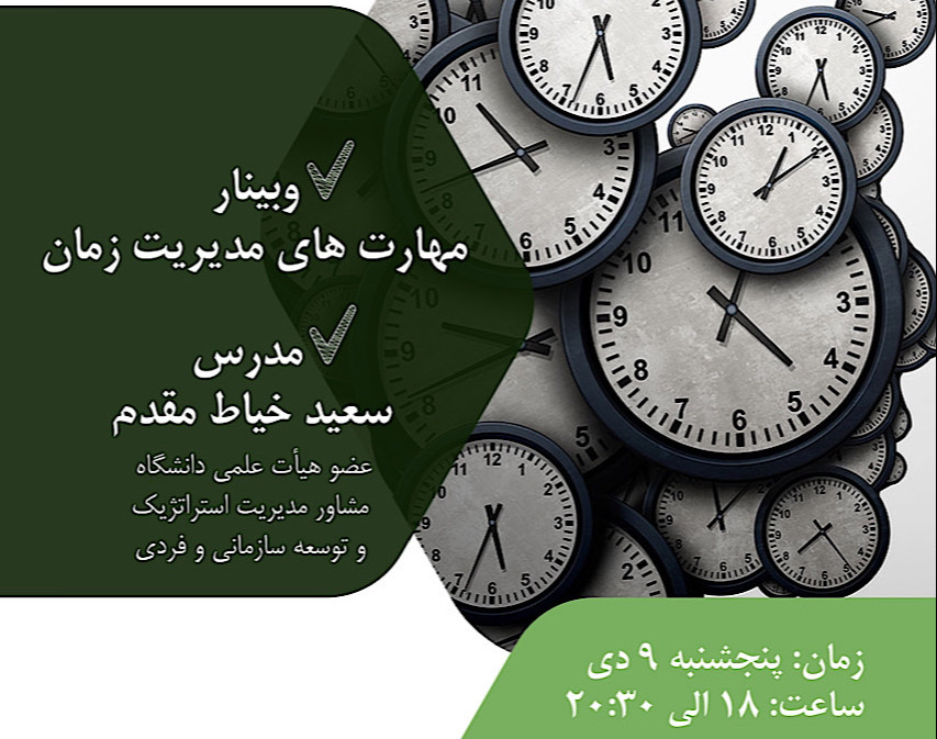 وبینار مهارتهاي مديريت زمان