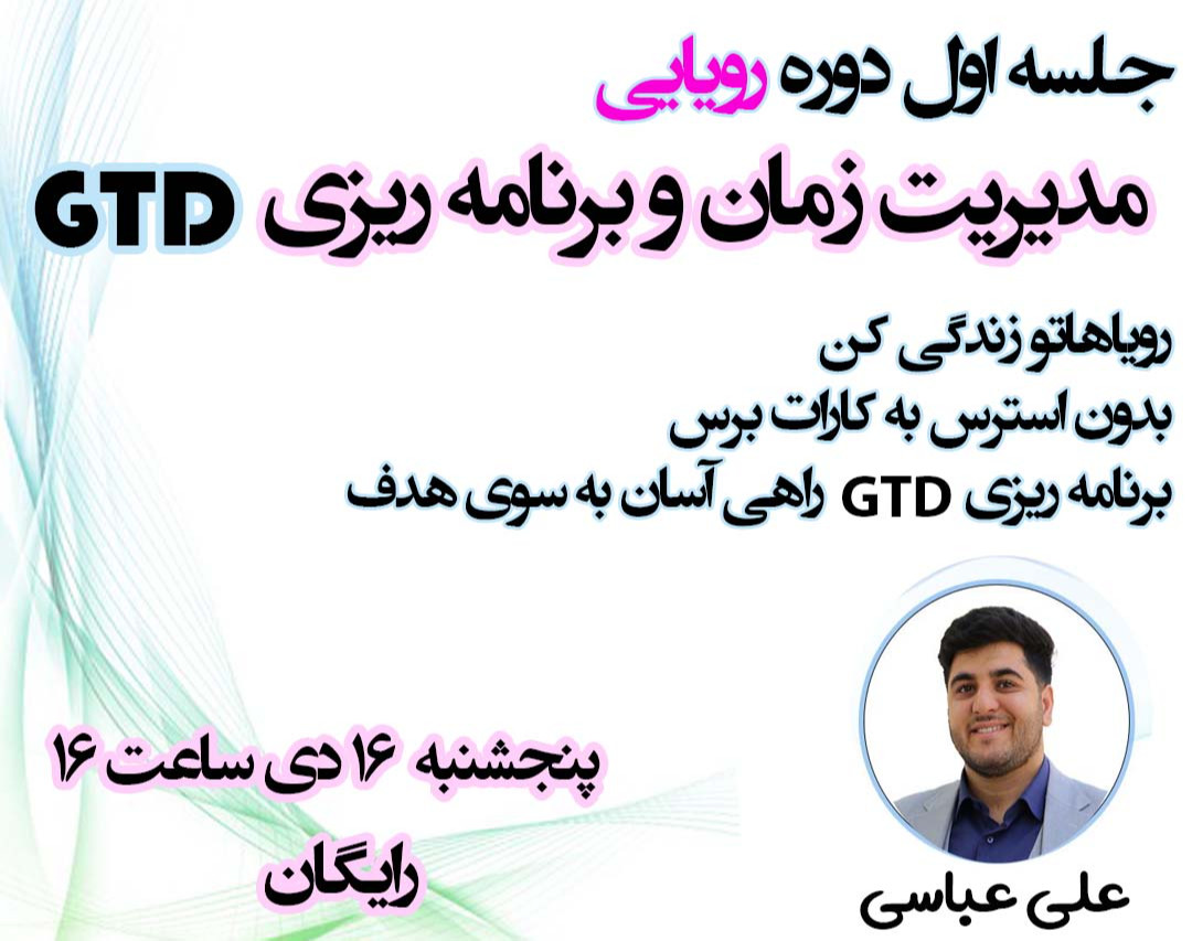 وبینار جلسه اول دوره رویایی مدیرت زمان و برنامه ریزی GTD