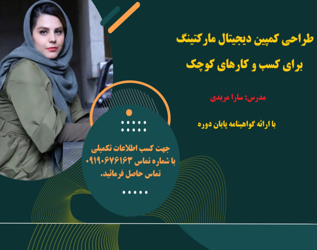 وبینار طراحی کمپین دیجیتال مارکتینگ برای کسب و کارهای کوچک