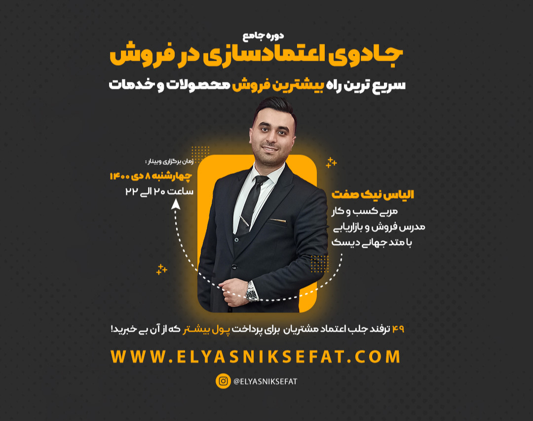 وبینار دوره جـــامع : جادوی اعتماد سازی در فروش