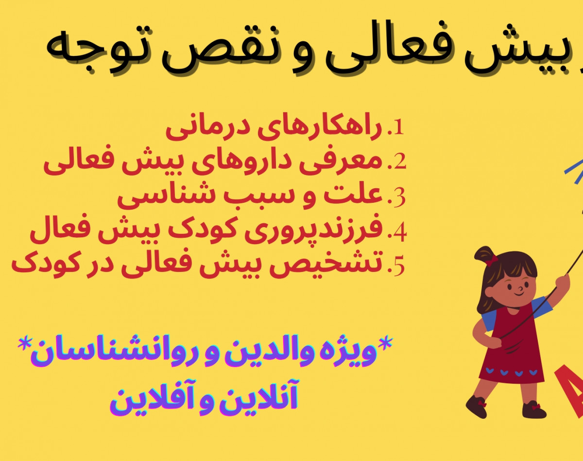 وبینار بیش فعالی و نقص توجه(ویژه والدین و روانشناسان)