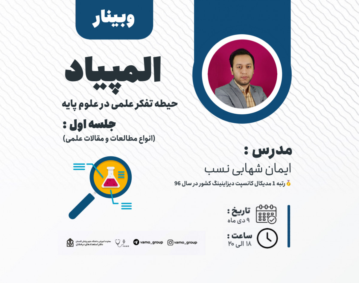 وبینار المپیاد حیطه علوم پایه (جلسه اول - انواع مطالعات و انواع مقالات علمی)