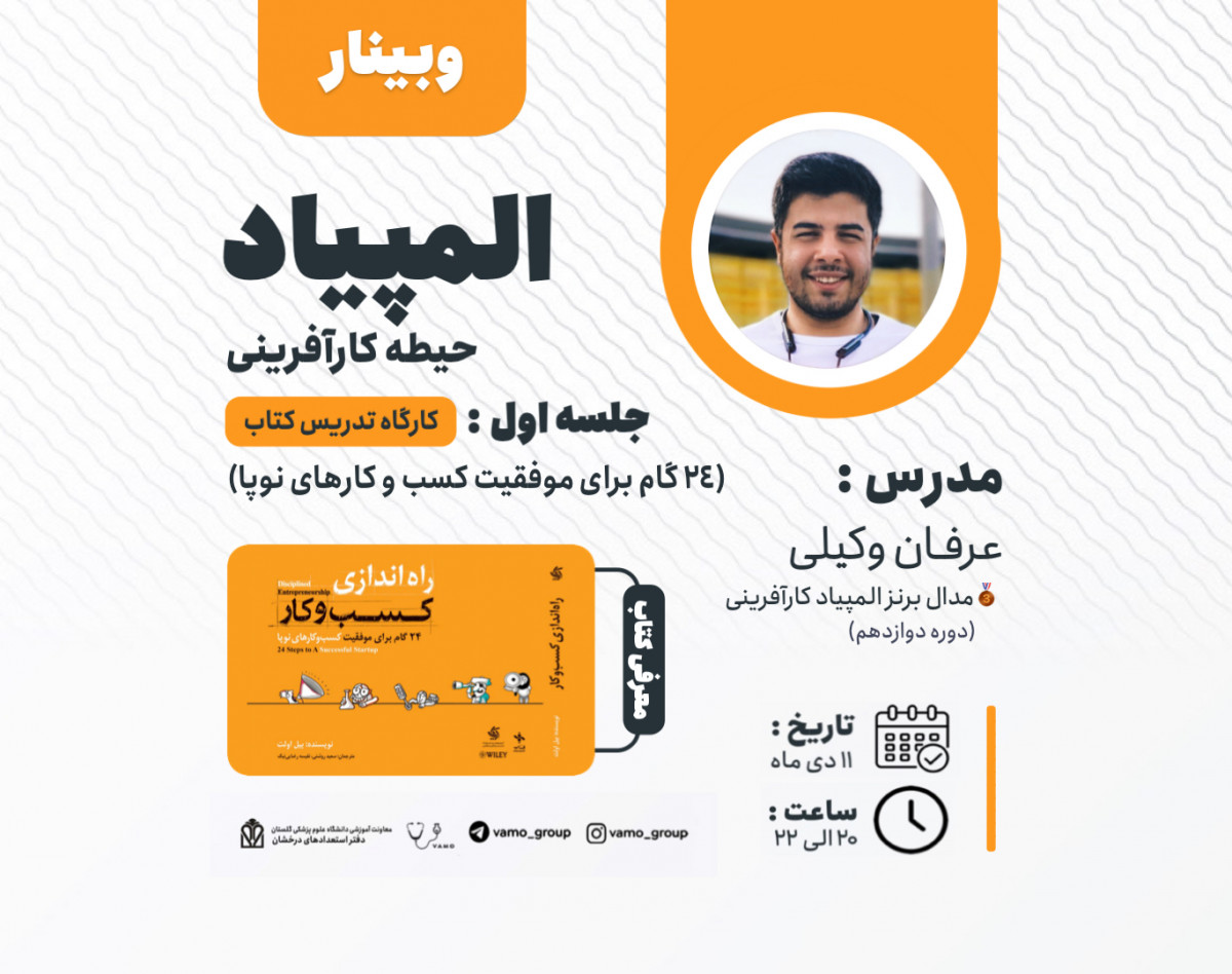 وبینار المپیاد حیطه کارآفرینی (جلسه اول - کارگاه 24 گام راه‌اندازی کسب و کار)