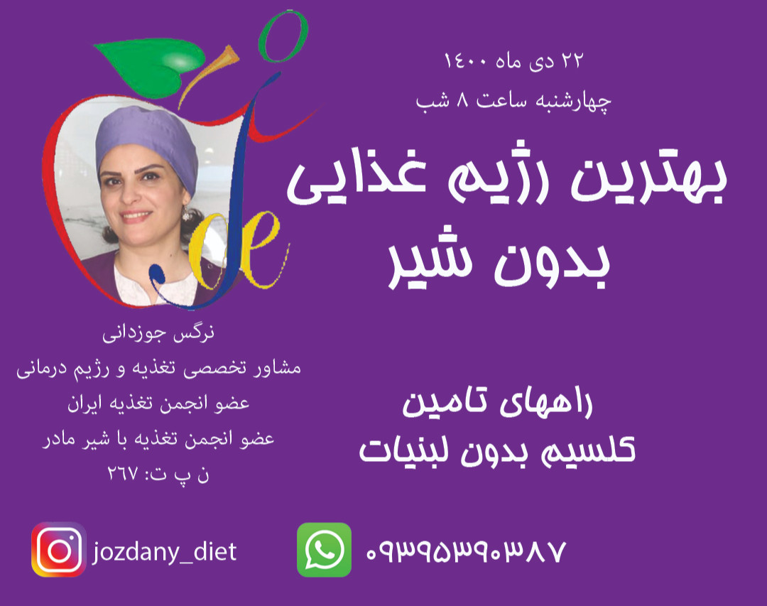 وبینار بهترین رژیم غذایی بدون شیر