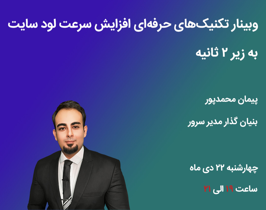 وبینار تکنیک‌های حرفه‌ای افزایش سرعت لود سایت به زیر ۲ ثانیه (+تضمینی)