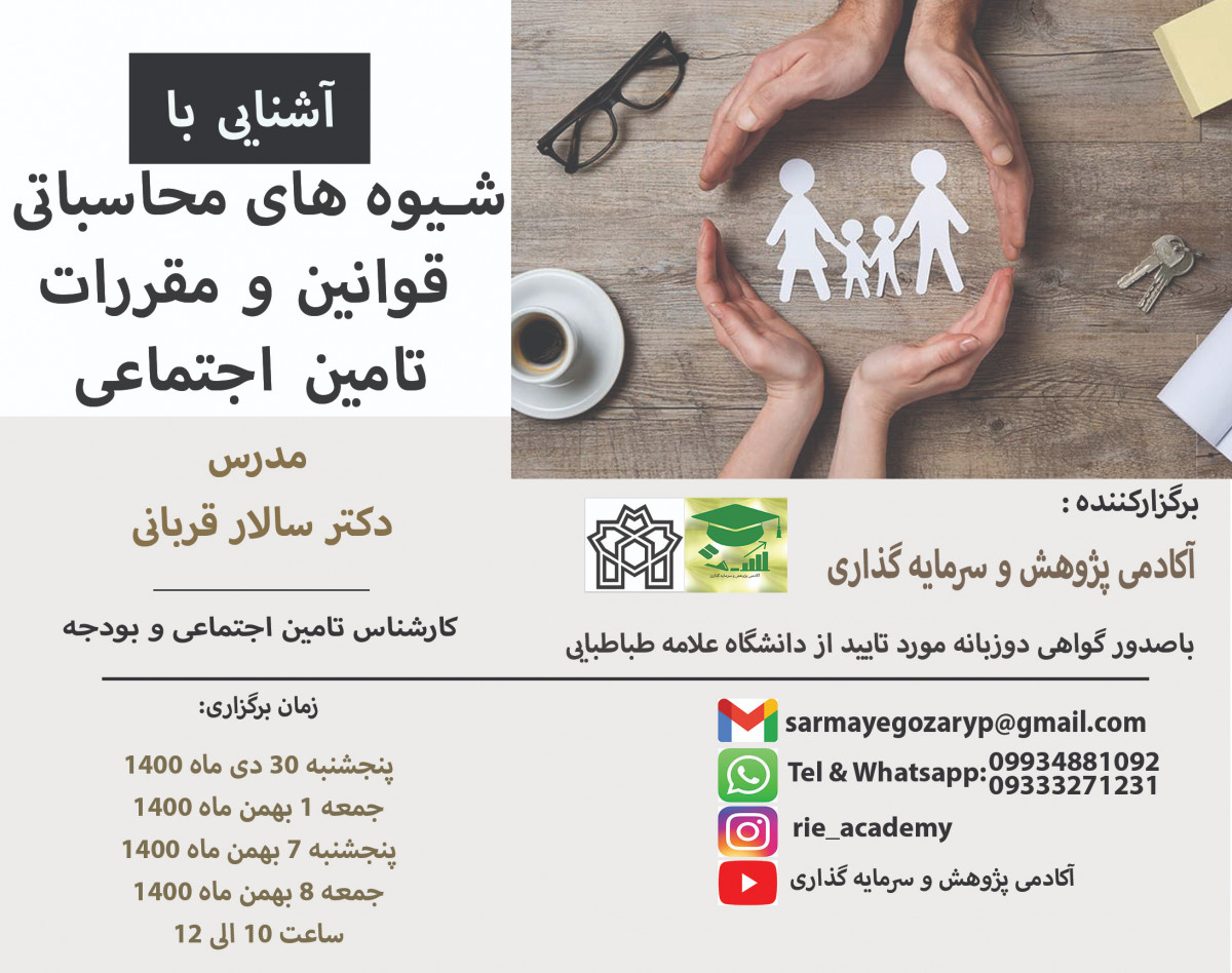 وبینار آشنایی با شیوه های محاسباتی قوانین و مقررات تامین اجتماعی