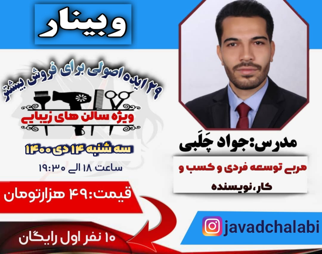 وبینار 29ایده اصولی برای فروش بیشتر ویژه سالنهای زیبایی