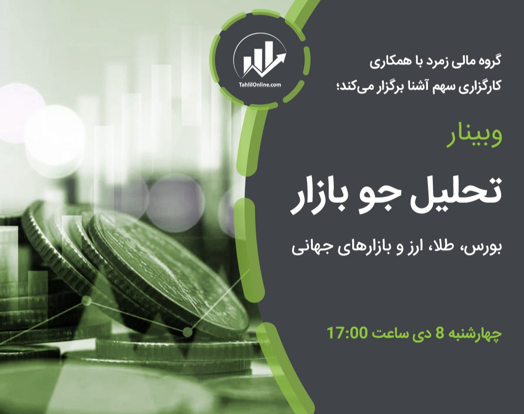 وبینار تحلیل جو بازار