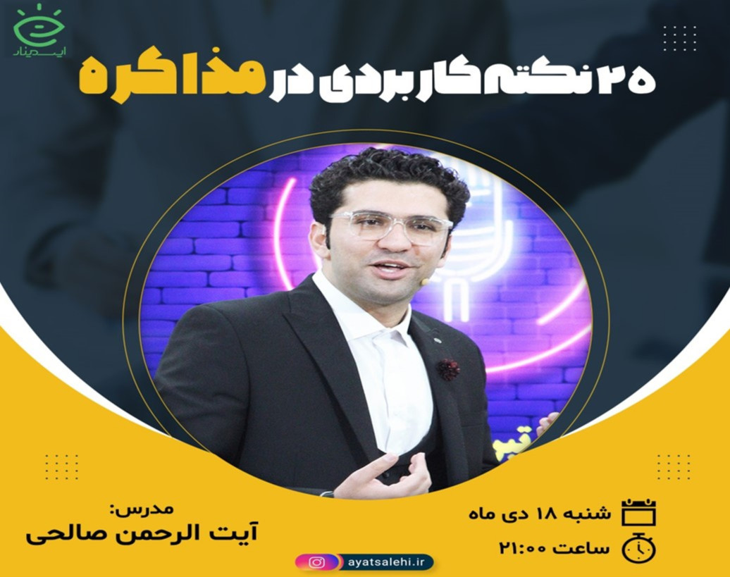 وبینار 25 نکته کاربردی در مذاکره