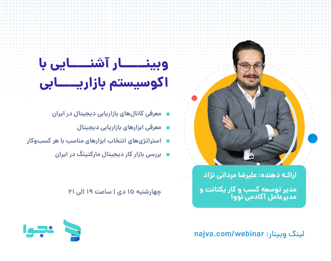 وبینار آشنایی با اکو سیستم بازاریابی دیجیتال در ایران