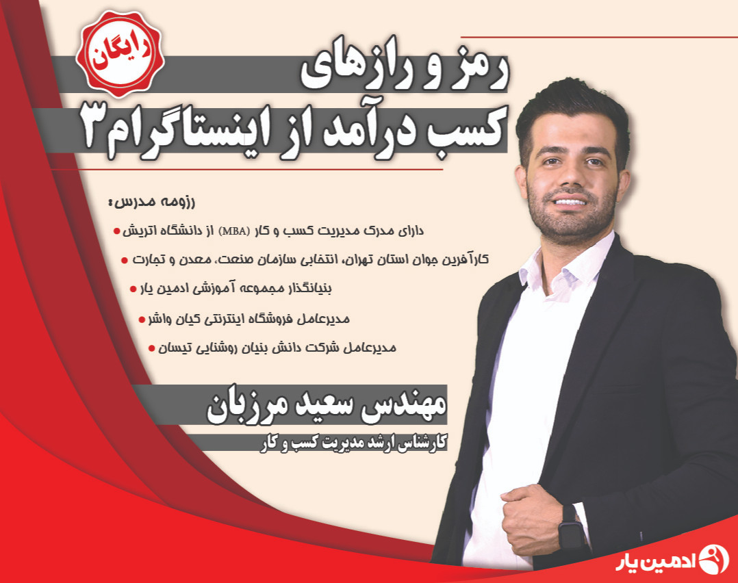 وبینار رایگان رمز و رازهای کسب درآمد از اینستاگرام 3