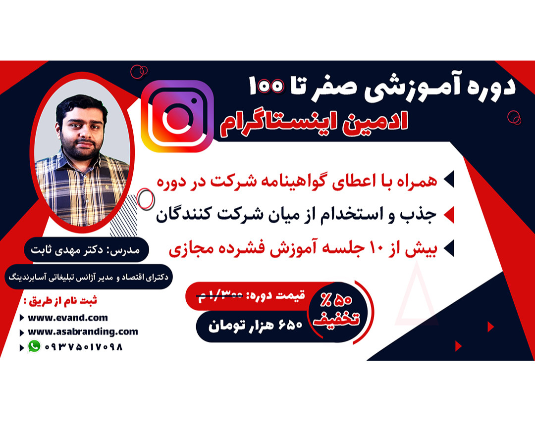 وبینار آموزش صفر تا 100 ادمین اینستاگرام