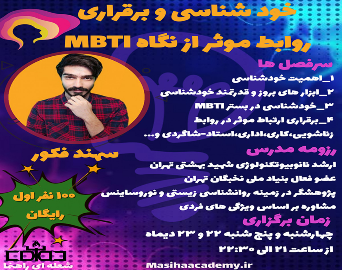 وبینار خودشناسی و ارتباط گیری موثر با دیگران از نگاه MBTI