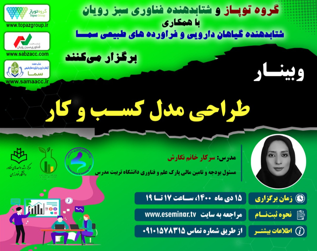 وبینار طراحی مدل کسب و کار
