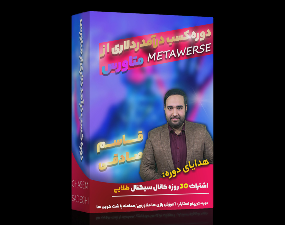دوره آنلاین کسب درآمد دلاری از متاورس