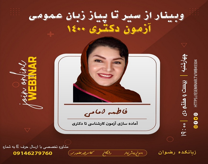 وبینار از سیر تا پیاز زبان عمومی آزمون دکتری 1400