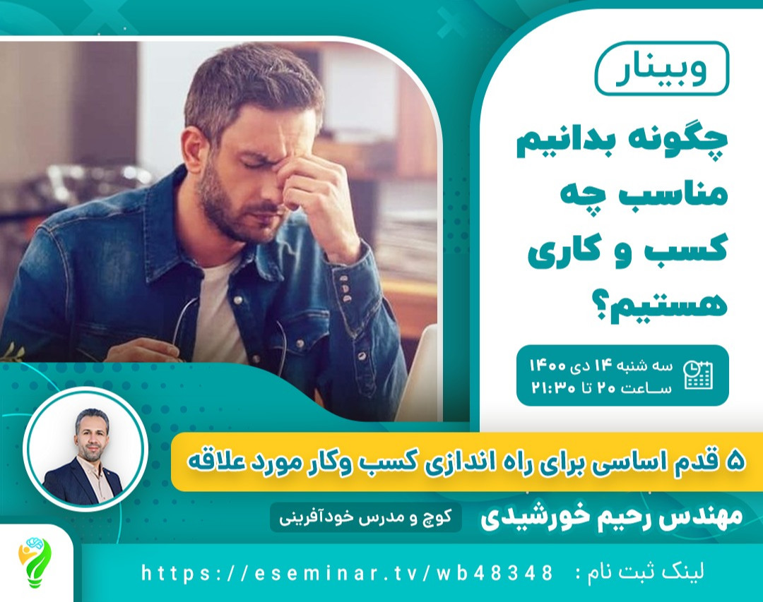 چگونه بدانیم مناسب چه کسب وکاری هستیم؟