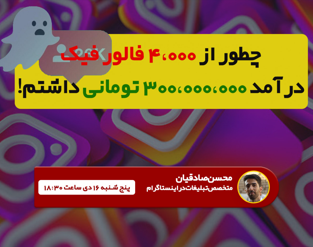 وبینار چطور از 4 هزار فالور فیک  درآمد 300،000،000 داشتم!!!