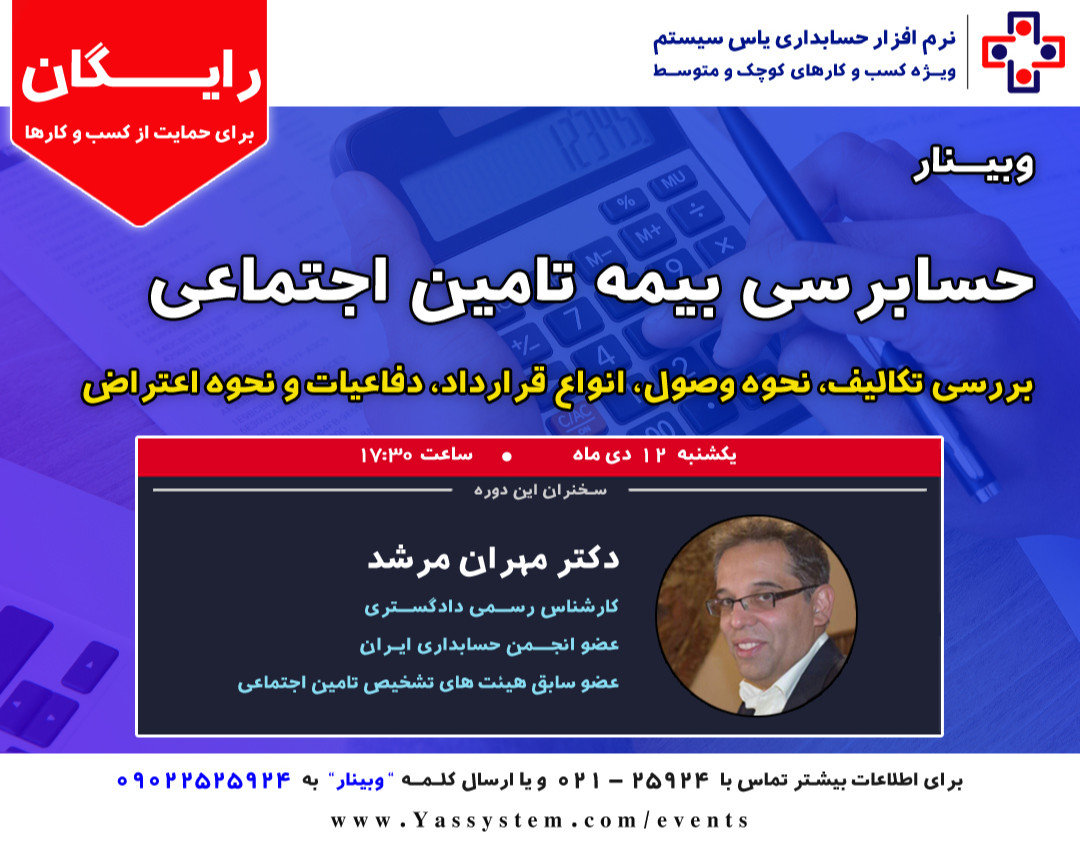 وبینار حسابرسی بیمه تامین اجتماعی