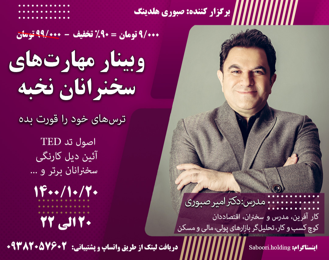 وبینار مهارتهای سخنرانان نخبه  - ترسهای خود را قورت بده