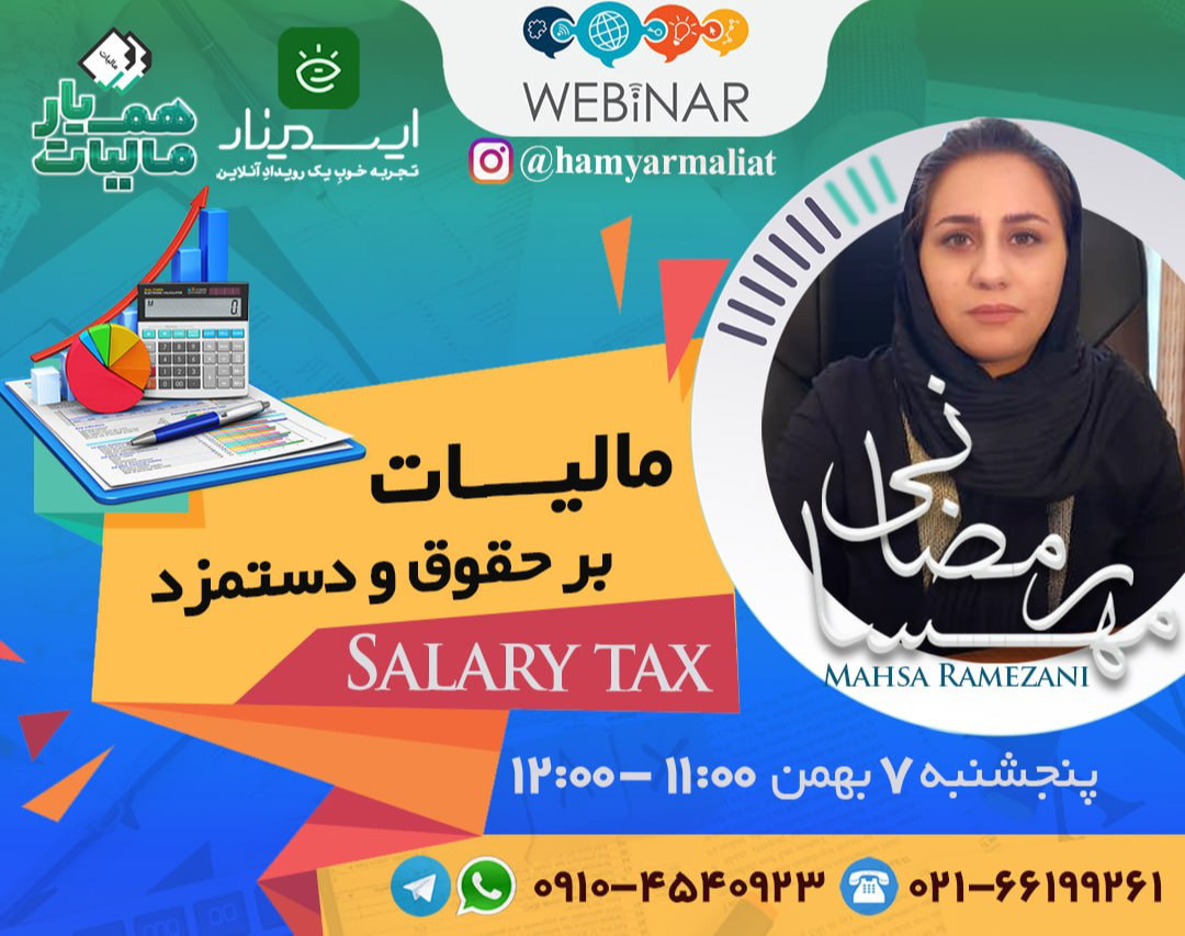 وبینار مالیات بر حقوق و دستمزد