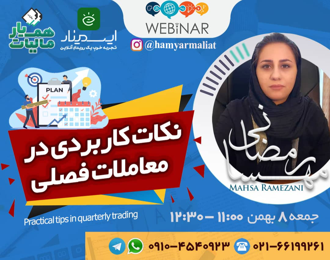 وبینار نکات کاربردی در معاملات فصلی