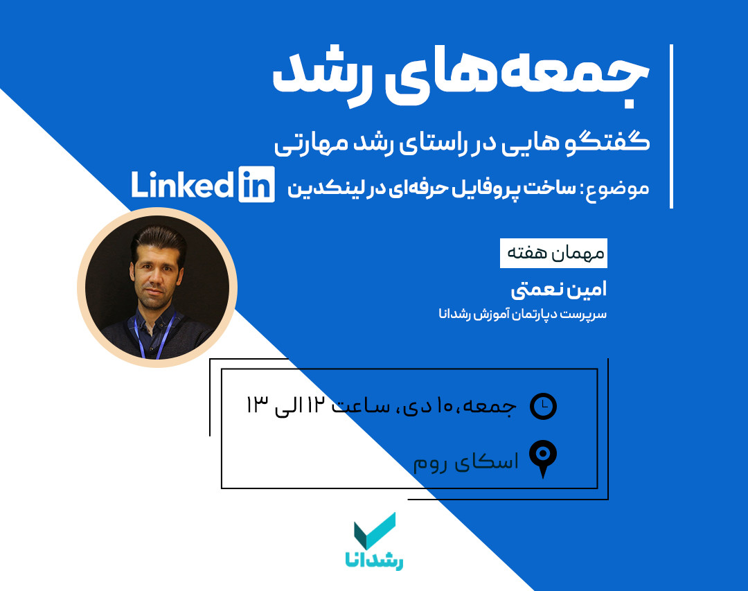 وبینار ساخت پروفایل حرفه‌ای در لینکدین