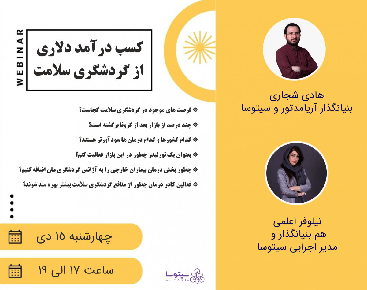 وبینار کسب درآمد دلاری از گردشگری سلامت