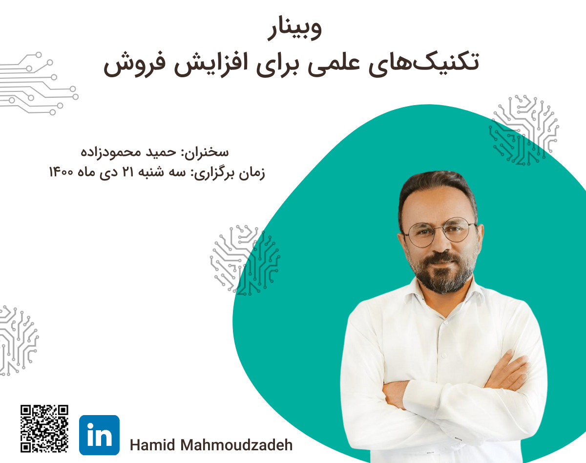 وبینار تکنیک‌های علمی برای افزایش فروش