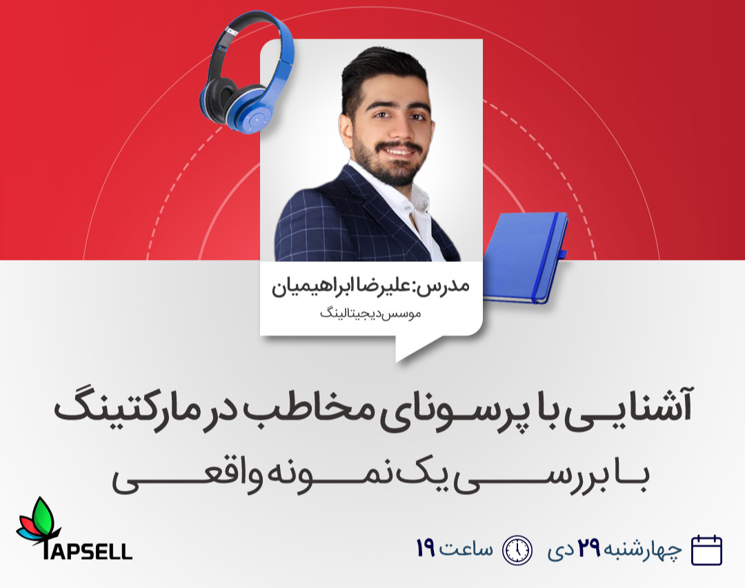 وبینار آشنایی با پرسونای مخاطب در مارکتینگ