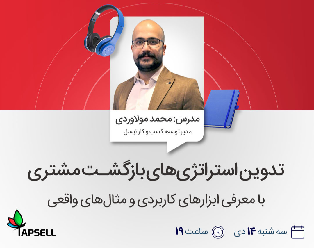 وبینار تدوین استراتژی‌های بازگشت مشتری