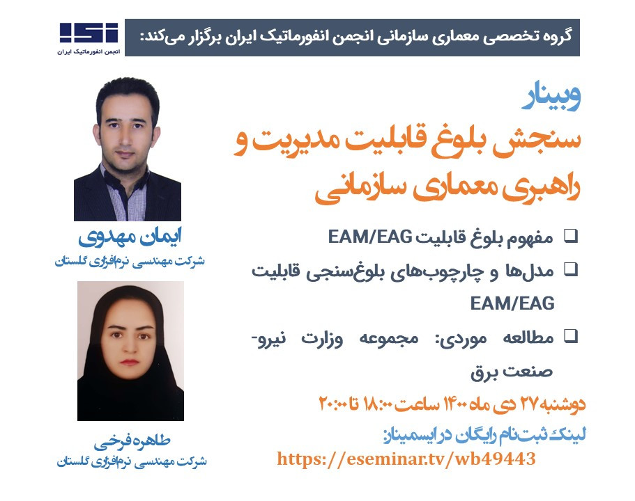 وبینار سنجش بلوغ قابلیت مدیریت و راهبری معماری سازمانی