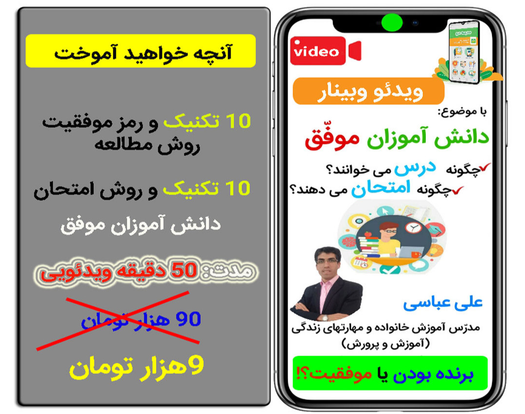 ویدئو وبینار دانش آموزان موفق چگونه درس می خوانندو چگونه امتحان می دهند؟