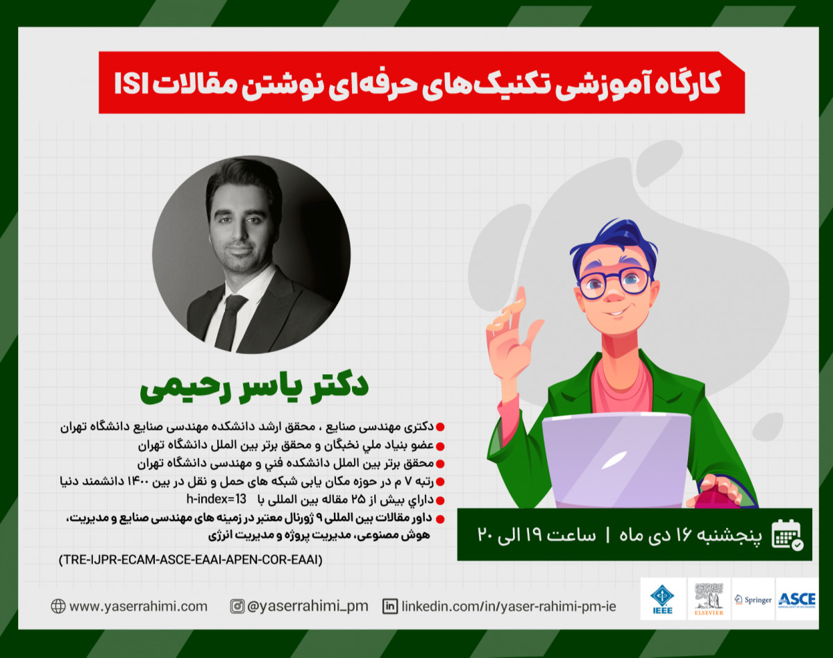 وبینار کارگاه آموزشی تکنیک‌های حرفه‌ای نوشتن مقالات ISI