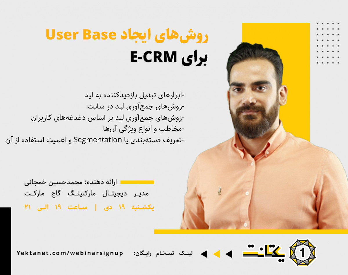 وبینار روش‌های ایجاد User Base  برای E-CRM