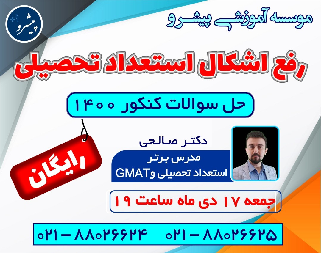 وبینار رفع اشکال استعداد تحصیلی