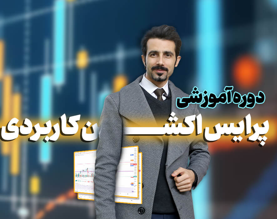 دوره پرایس اکشن کاربردی