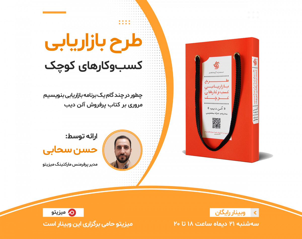 وبینار چطور یک طرح بازاریابی برای کسب‌وکار خود بنویسیم؟