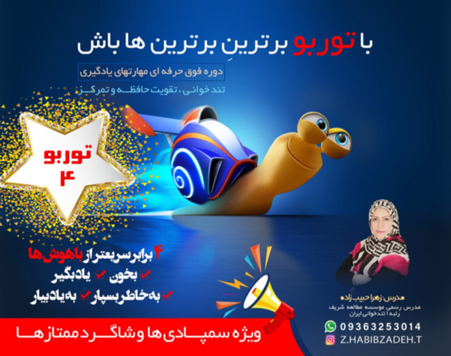 «توربو4» ویژه سمپادی ها« دوره فوق حرفه ای مهارت های یادگیری »