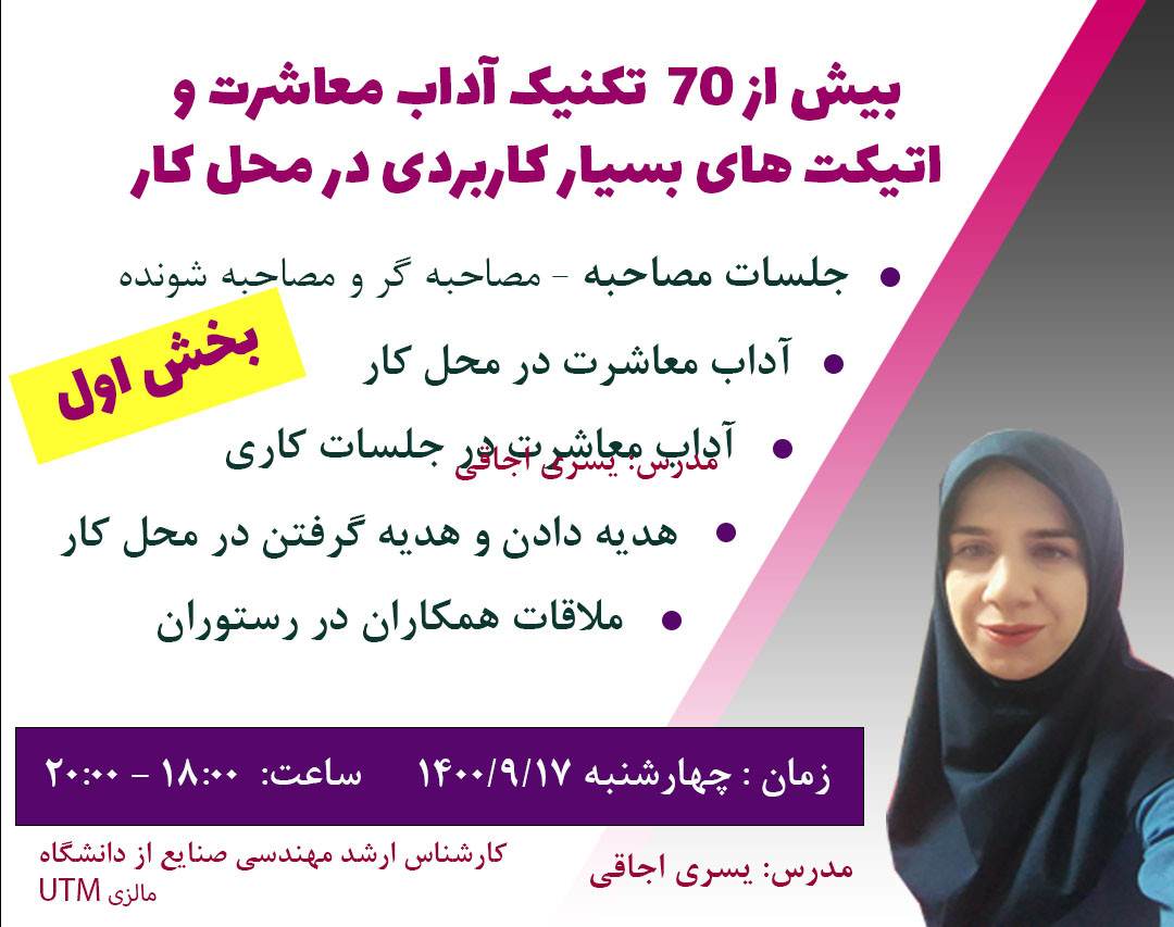 وبینار بیش از 70 تکنیک آداب معاشرت و اتیکت های بسیار کاربردی در محیط کار