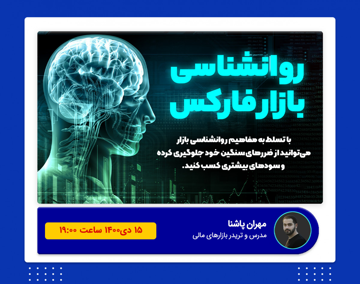 وبینار روانشناسی بازار کاربردی