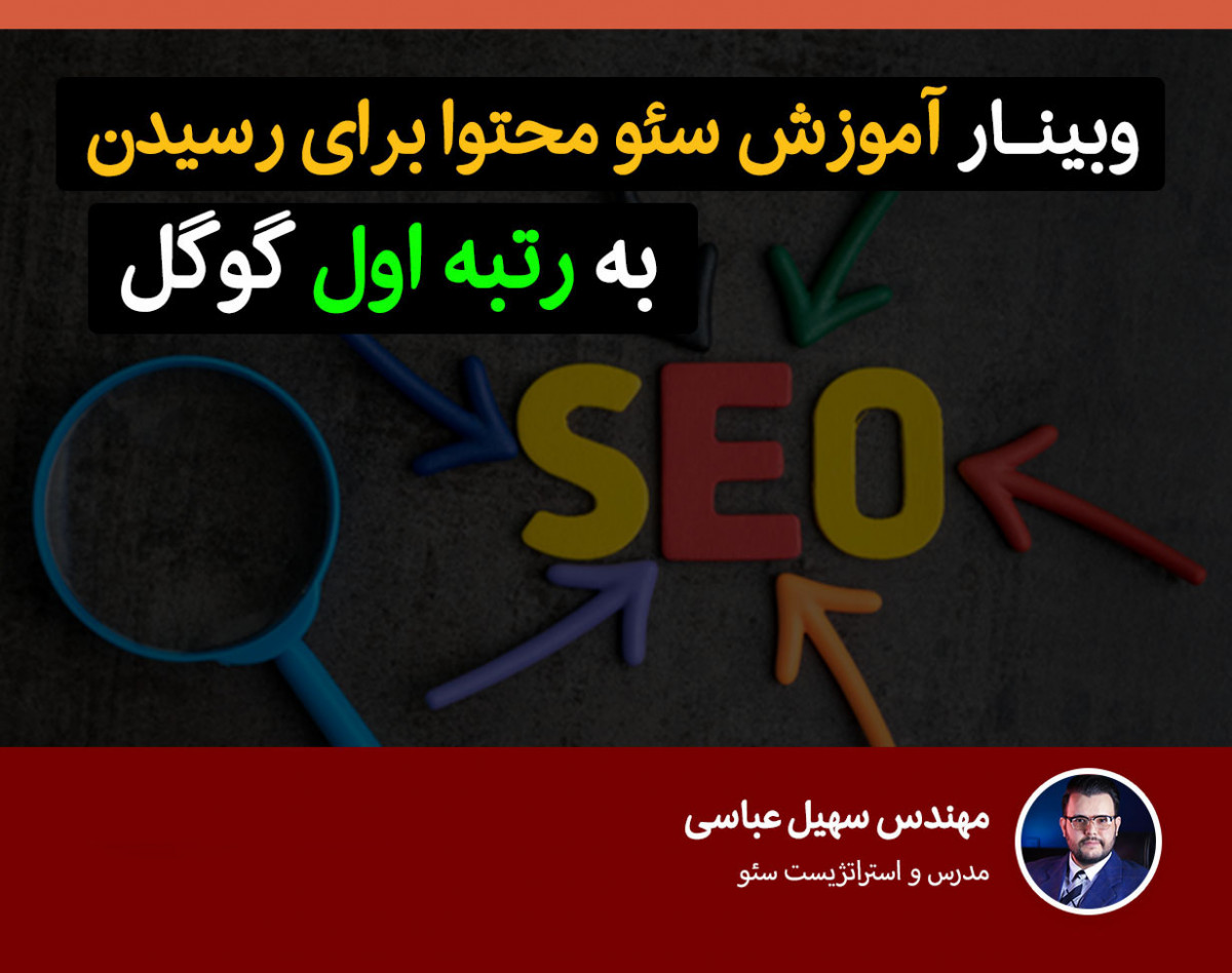 وبینار آموزش سئو محتوا - چگونه محتوایی برای صفحه اول گوگل بنویسیم؟