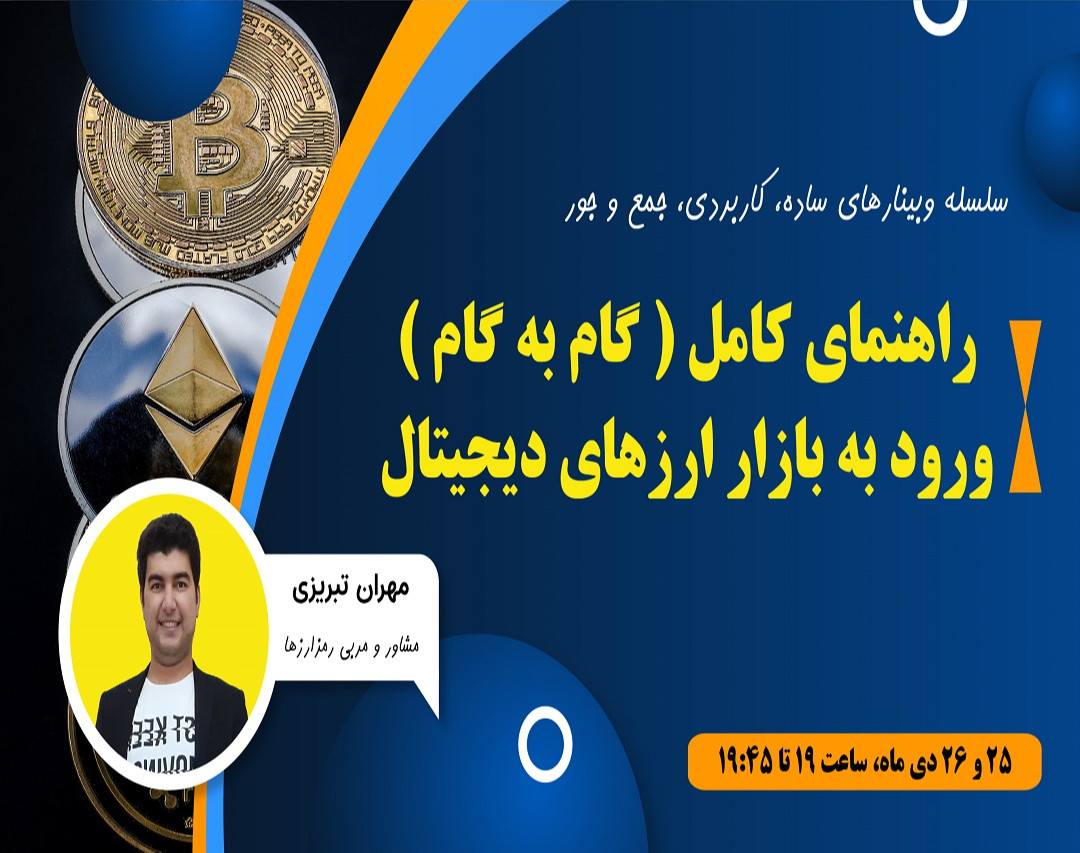 وبینار راهنمای کامل (نقشه راه) ورود به بازار ارزهای دیجیتال