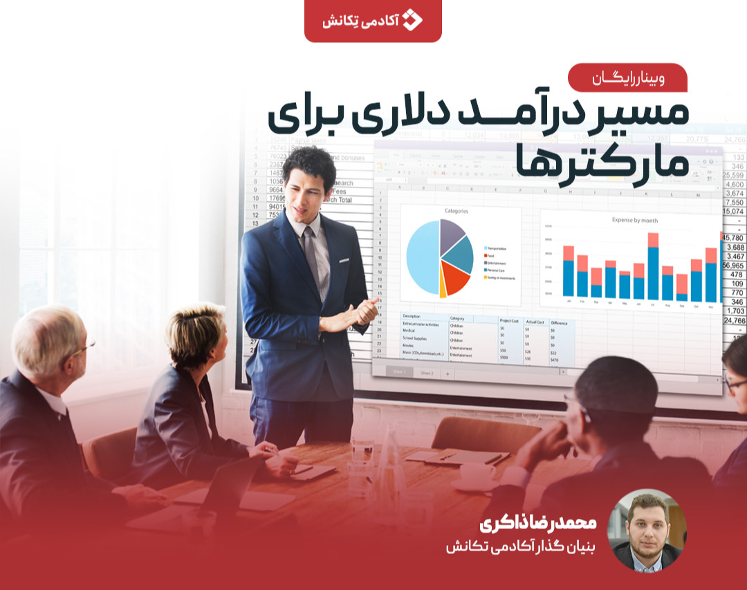وبینار مسیرهای کسب درآمد دلاری ویژه متخصصین دیجیتال مارکتینگ