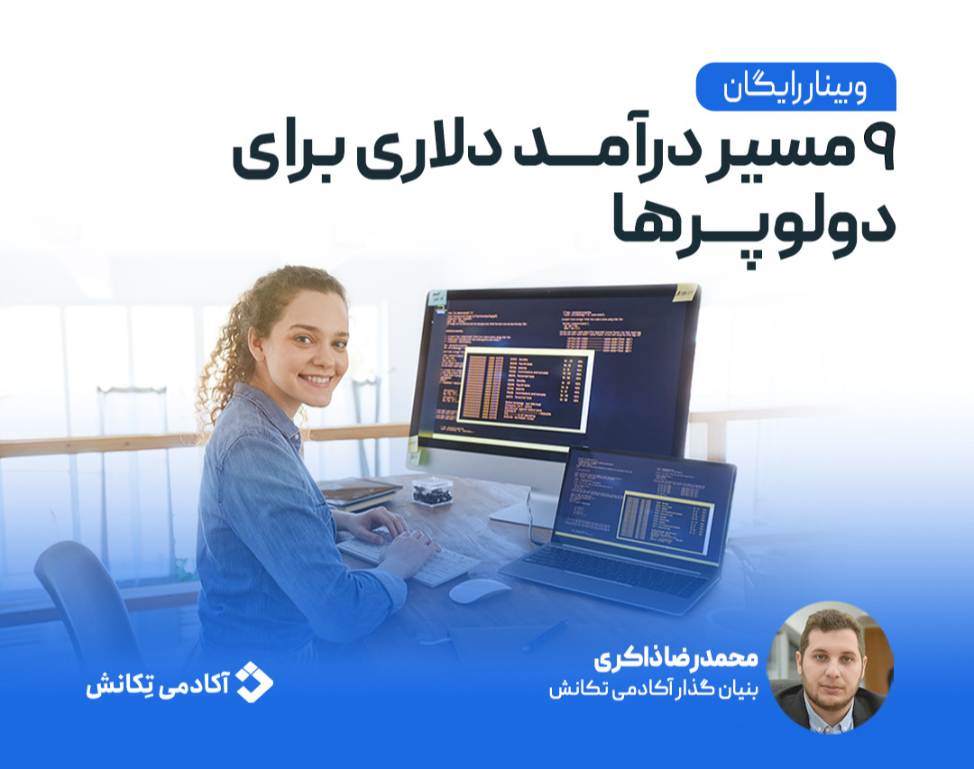 وبینار روش های کسب درآمد دلاری برای دولوپرها