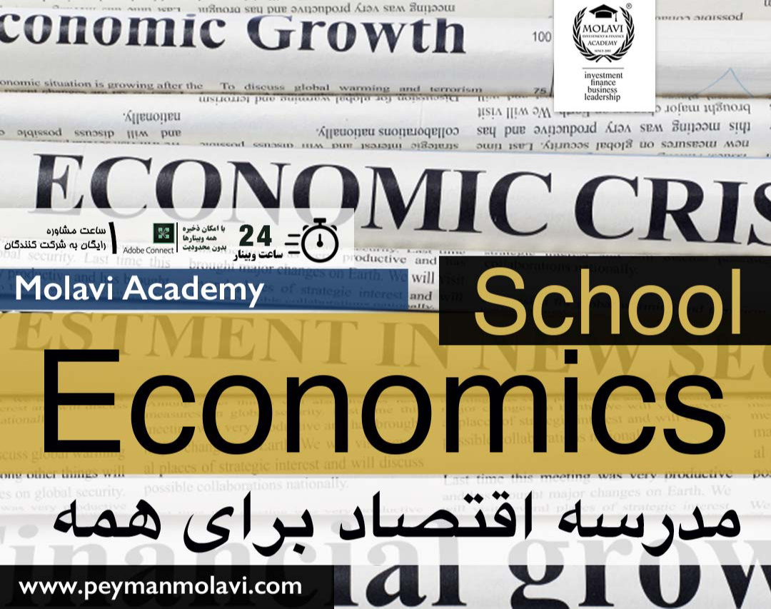 مدرسه زمستانه اقتصاد برای همه (دوره جامع 24 ساعته)
